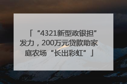 “4321新型政银担”发力，200万元贷款助家庭农场“长出彩虹”