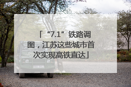 “7.1”铁路调图，江苏这些城市首次实现高铁直达