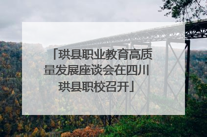 珙县职业教育高质量发展座谈会在四川珙县职校召开