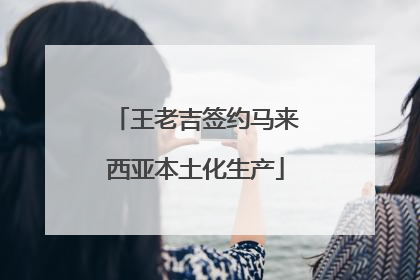 王老吉签约马来西亚本土化生产