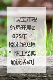 灵宝市税务局开展2025年“悦读新思想”职工经典诵读活动