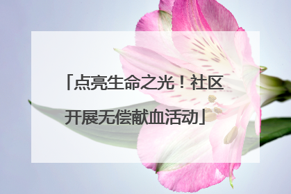 点亮生命之光！社区开展无偿献血活动