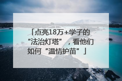 点亮18万+学子的“法治灯塔”，看他们如何“温情护苗”