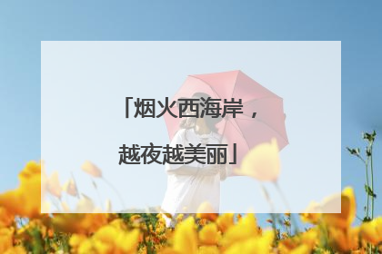 烟火西海岸，越夜越美丽