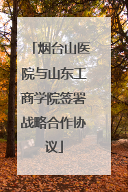 烟台山医院与山东工商学院签署战略合作协议