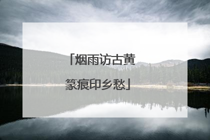 烟雨访古黄 篆痕印乡愁