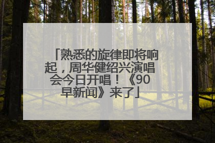 熟悉的旋律即将响起，周华健绍兴演唱会今日开唱！《90早新闻》来了