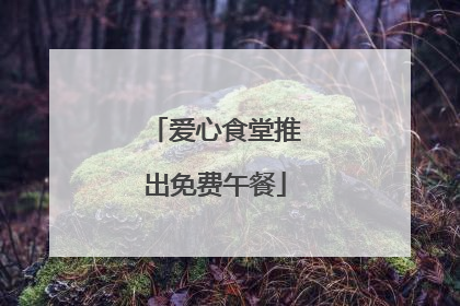 爱心食堂推出免费午餐