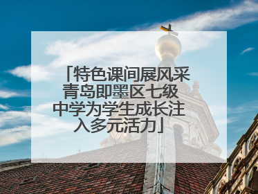 特色课间展风采 青岛即墨区七级中学为学生成长注入多元活力