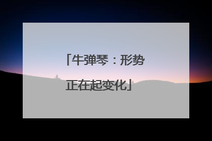 牛弹琴：形势正在起变化