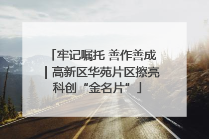 牢记嘱托 善作善成｜高新区华苑片区擦亮科创“金名片”