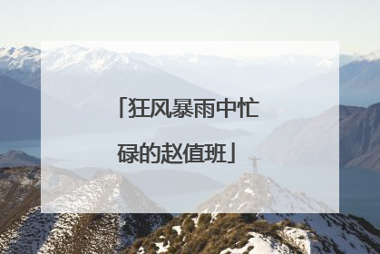 狂风暴雨中忙碌的赵值班