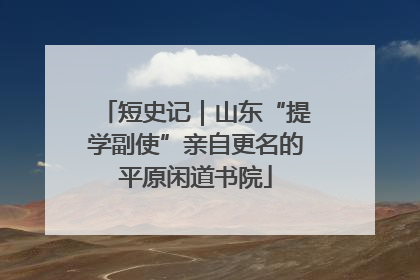 短史记｜山东“提学副使”亲自更名的平原闲道书院