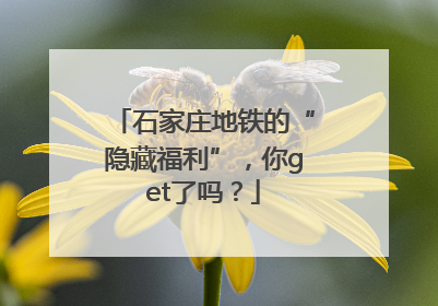 石家庄地铁的“隐藏福利”，你get了吗？