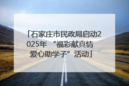 石家庄市民政局启动2025年 “福彩献真情 爱心助学子”活动
