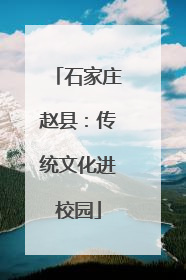 石家庄赵县：传统文化进校园