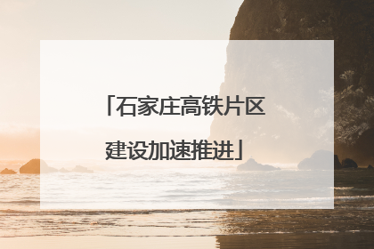 石家庄高铁片区建设加速推进