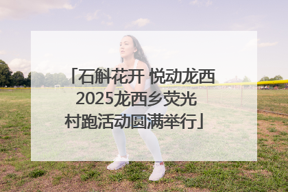 石斛花开 悦动龙西 2025龙西乡荧光村跑活动圆满举行