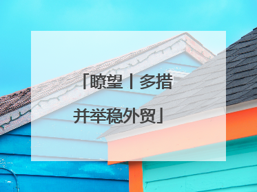 瞭望丨多措并举稳外贸