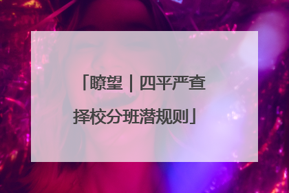 瞭望｜四平严查择校分班潜规则