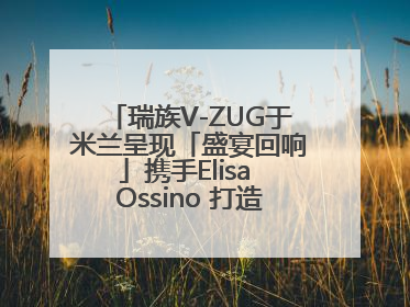 瑞族V-ZUG于米兰呈现「盛宴回响」携手Elisa Ossino 打造多重感官艺术之旅