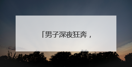 男子深夜狂奔，民警边追边劝