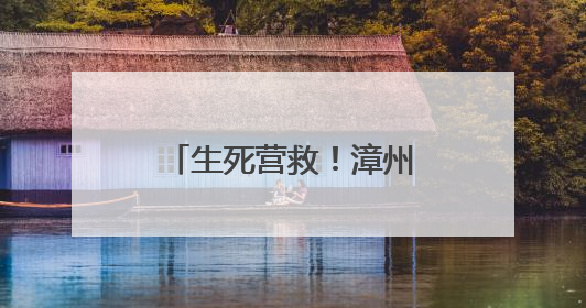 生死营救！漳州一女子厦门落水