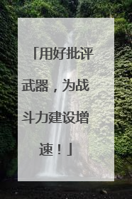 用好批评武器，为战斗力建设增速！
