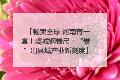 畅卖全球 河南有一套丨虞城钢卷尺：“卷”出县域产业新刻度