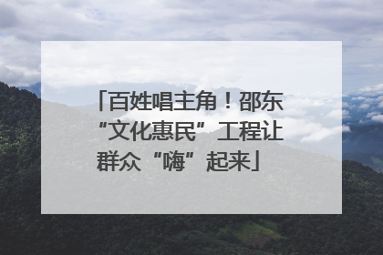 百姓唱主角！邵东“文化惠民”工程让群众“嗨”起来