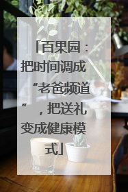 百果园：把时间调成“老爸频道”，把送礼变成健康模式