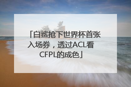 白鲨抢下世界杯首张入场券，透过ACL看CFPL的成色