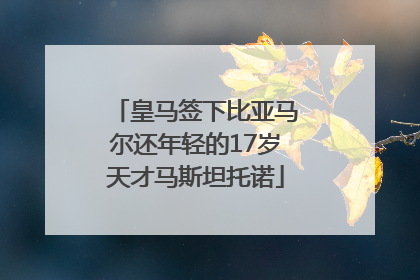 皇马签下比亚马尔还年轻的17岁天才马斯坦托诺