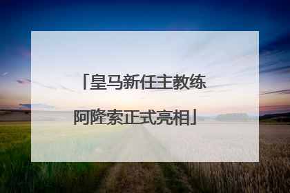 皇马新任主教练阿隆索正式亮相