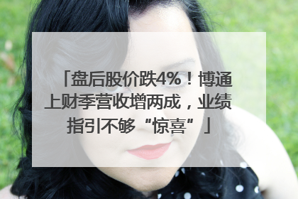 盘后股价跌4%！博通上财季营收增两成，业绩指引不够“惊喜”
