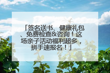 签名送书、健康礼包、免费检查&咨询！这场亲子活动福利超多，拼手速报名！