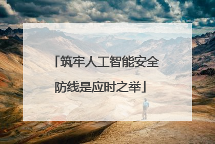 筑牢人工智能安全防线是应时之举