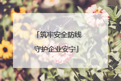 筑牢安全防线 守护企业安宁