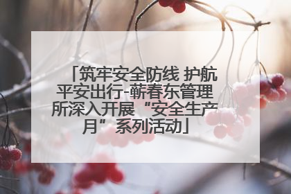 筑牢安全防线 护航平安出行-蕲春东管理所深入开展“安全生产月”系列活动