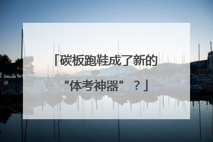 碳板跑鞋成了新的“体考神器”？