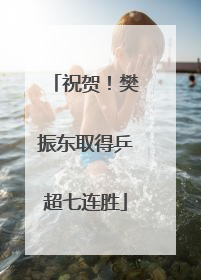 祝贺！樊振东取得乒超七连胜
