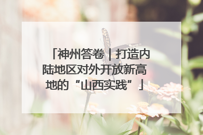神州答卷｜打造内陆地区对外开放新高地的“山西实践”