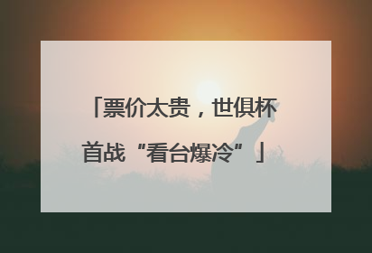 票价太贵，世俱杯首战“看台爆冷”