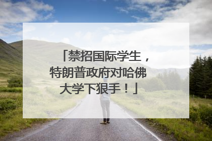 禁招国际学生，特朗普政府对哈佛大学下狠手！