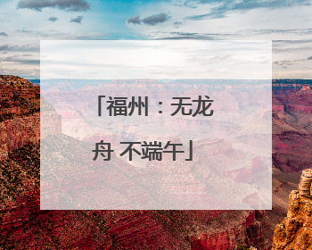 福州：无龙舟 不端午
