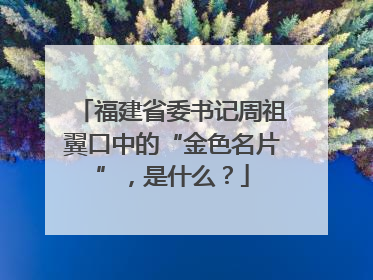 福建省委书记周祖翼口中的“金色名片”，是什么？