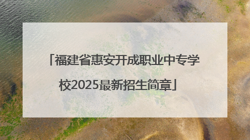 福建省惠安开成职业中专学校2025最新招生简章
