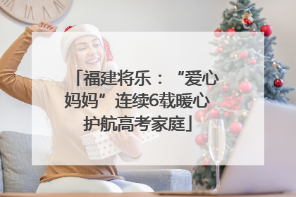 福建将乐：“爱心妈妈”连续6载暖心护航高考家庭