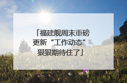 福建舰周末重磅更新“工作动态” 狠狠期待住了