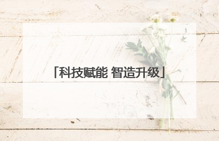 科技赋能 智造升级
